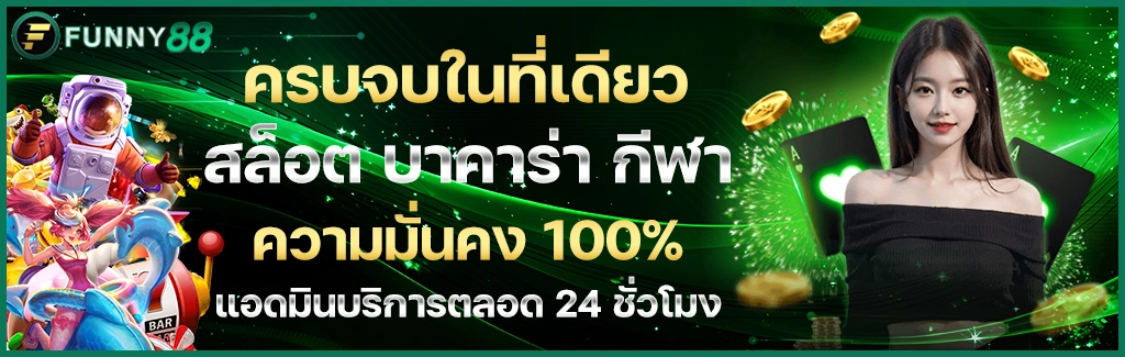 funny88-จบในที่เดียว