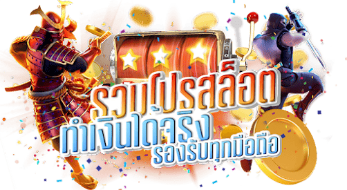 รวมโปรสล็อต