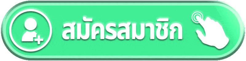 สมัครสมาชิก-funny888