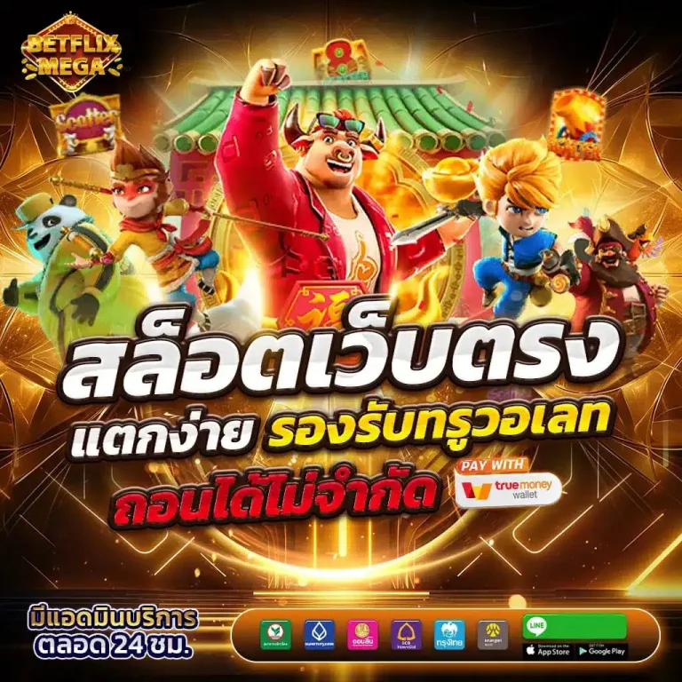 BETFLIXMEGA-สล็อตเว็บตรง